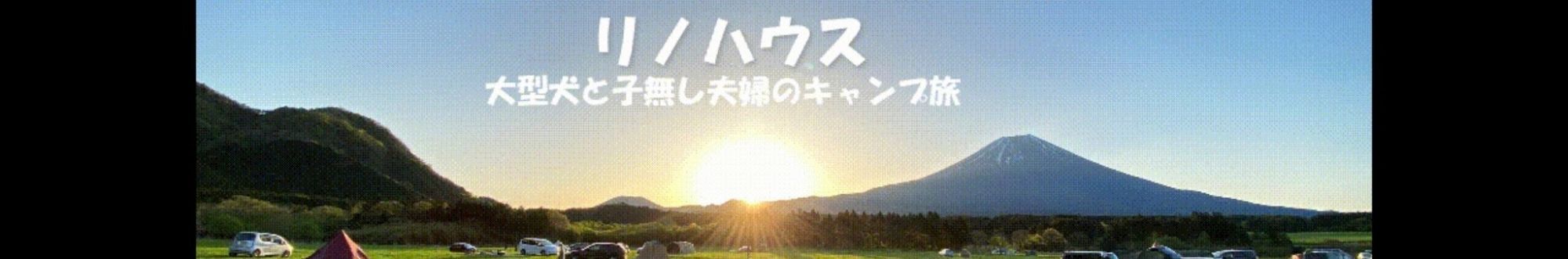 リノハウス【大型犬と夫婦のキャンプ旅】 チャンネルバナー
