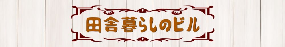 田舎暮らしのビル チャンネルバナー